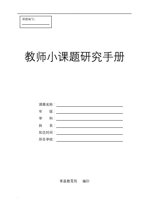 教师小课题研究手册