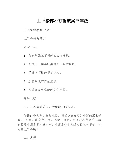 上下楼梯不打闹教案三年级