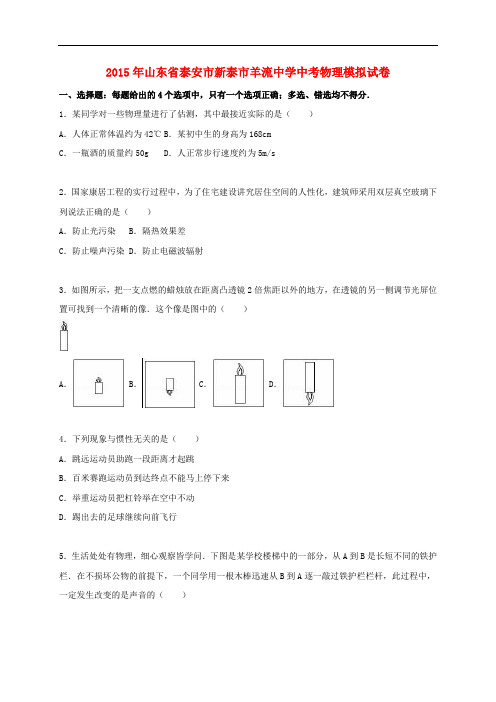 山东省泰安市新泰市羊流中学2015年中考物理模拟试题(含解析)