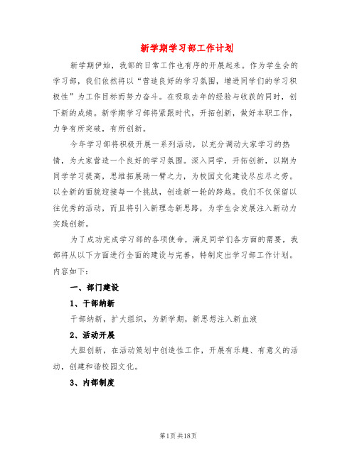 新学期学习部工作计划(7篇)