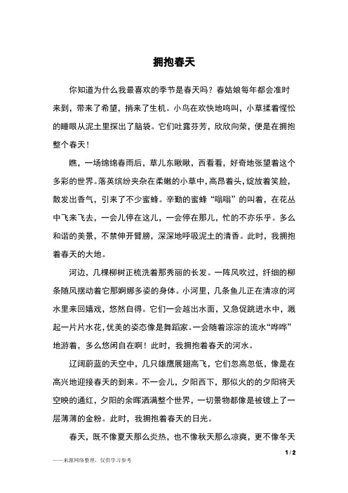 拥抱春天_五年级作文_1