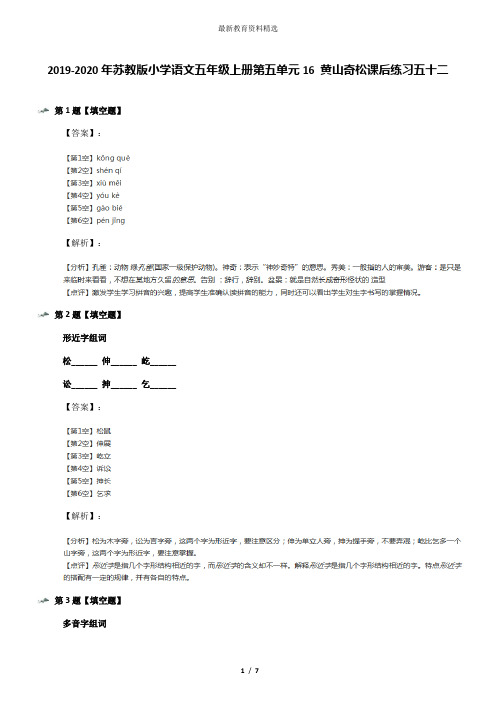 2019-2020年苏教版小学语文五年级上册第五单元16 黄山奇松课后练习五十二