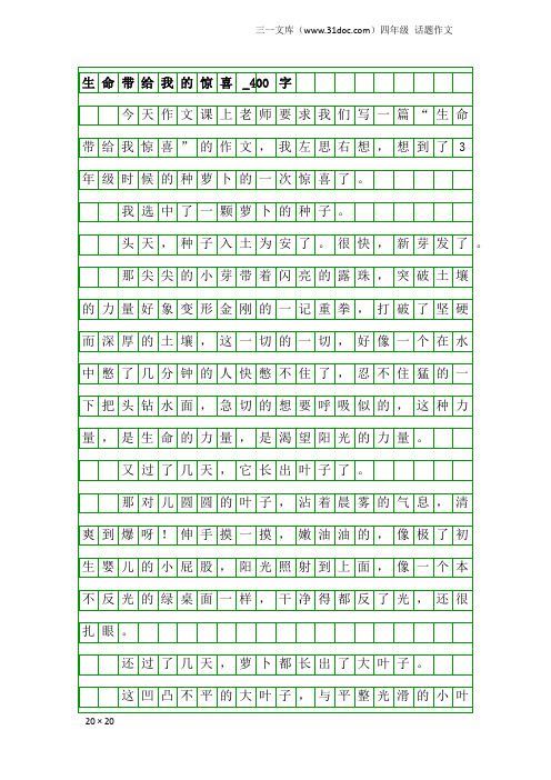 四年级话题作文:生命带给我的惊喜_400字