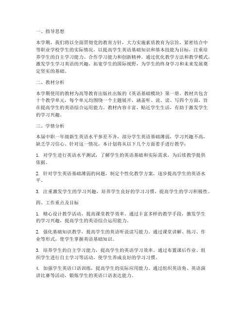 中职英语基础教学工作计划