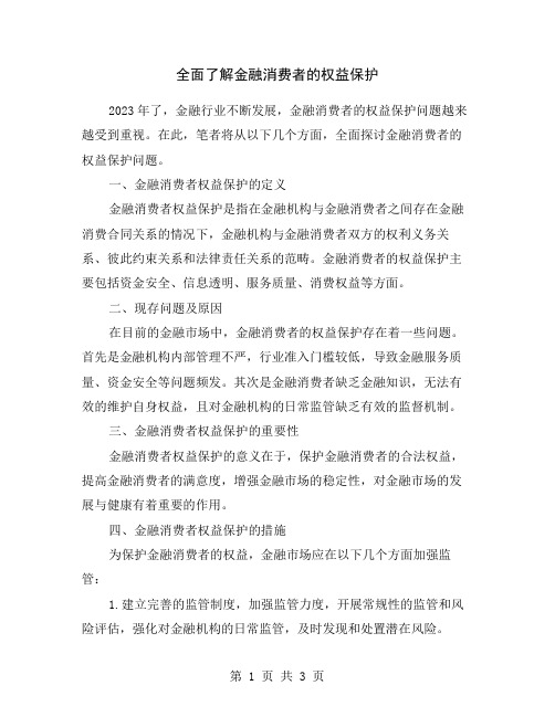 全面了解金融消费者的权益保护