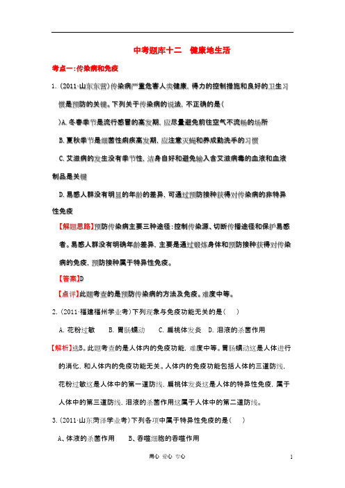 全国各地中考生物分类详解中考题库十二 健康地生活