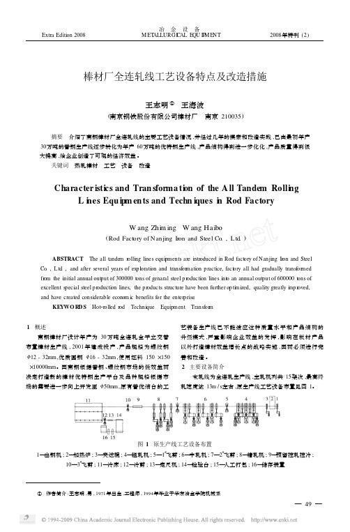 棒材厂全连轧线工艺设备特点及改造措施