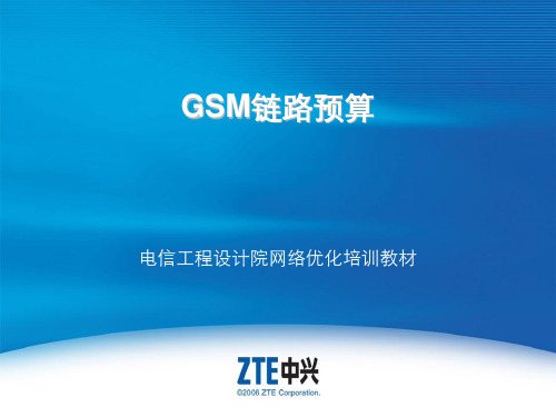 GSM链路预算