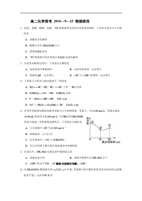 河北省张家口市第一中学2016-2017学年高二上学期周测(9.25)化学试题(衔接理班) Word版含答案 (1)