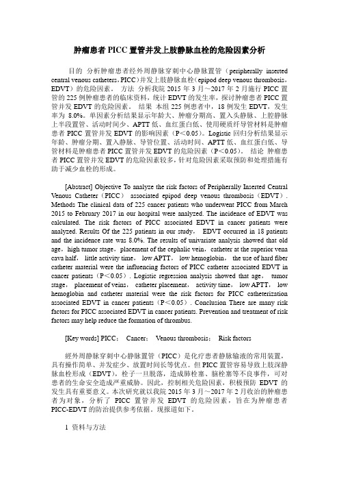 肿瘤患者PICC置管并发上肢静脉血栓的危险因素分析
