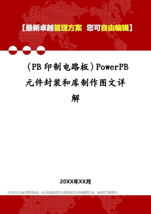 (PB印制电路板)PowerPB元件封装和库制作图文详解