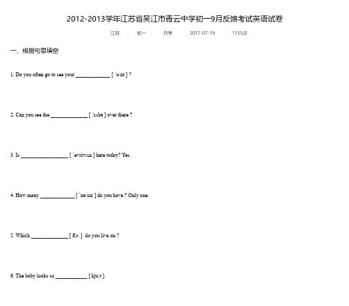 2012-2013学年江苏省吴江市青云中学初一9月反馈考试英语试卷