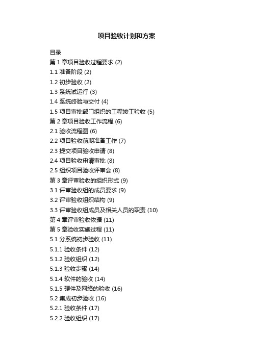 项目验收计划和方案