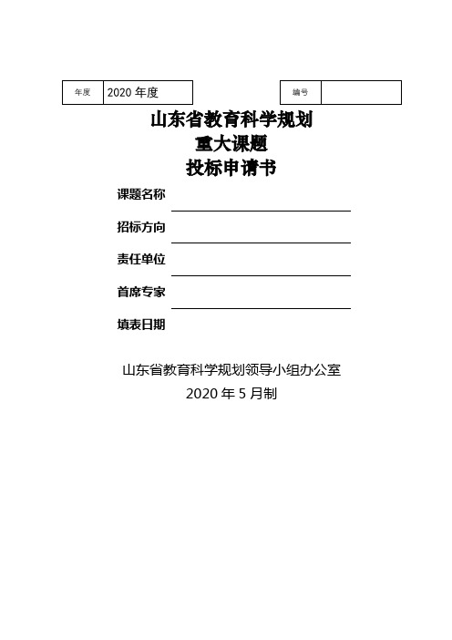 山东省教育科学规划重大课题投标申请书【模板】