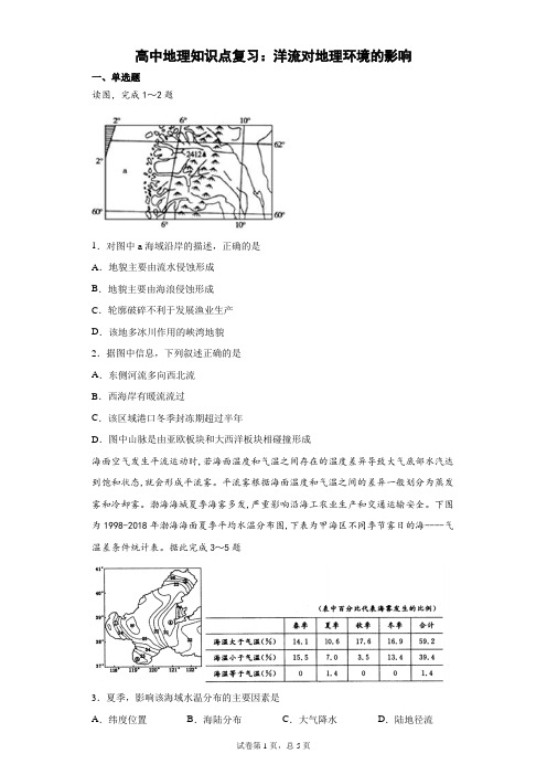 高中地理知识点复习：洋流对地理环境的影响