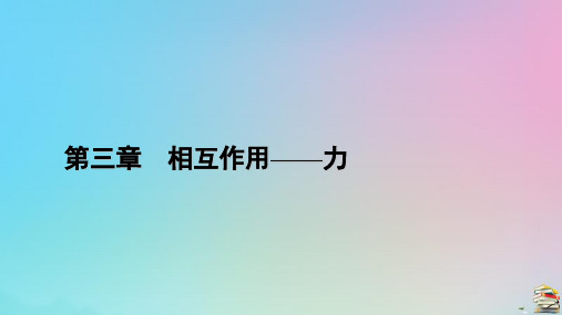 新教材2023年高中物理 第3章 相互作用——力 1 重力与弹力课件 新人教版必修第一册