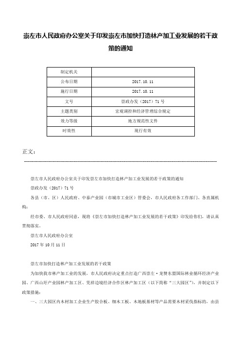 崇左市人民政府办公室关于印发崇左市加快打造林产加工业发展的若干政策的通知-崇政办发（2017）71号