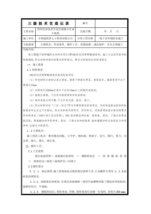 地下室外墙防水施工技术交底