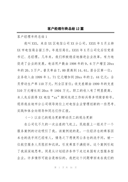 客户经理年终总结12篇