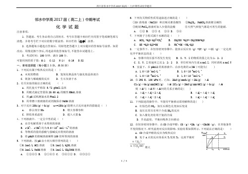 四川省邻水中学高2017届(高二上)中期考试化学题目