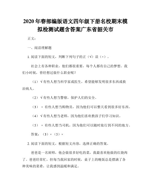 2020年春部编版语文四年级下册名校期末模拟检测试题含答案广东省韶关市