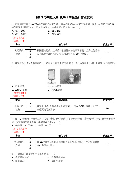 《氯气与碱的反应-氯离子的检验》作业教案