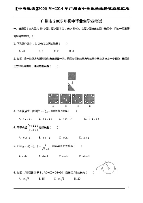 2005年-2014年广州市中考数学选择填空题汇编(有答案)