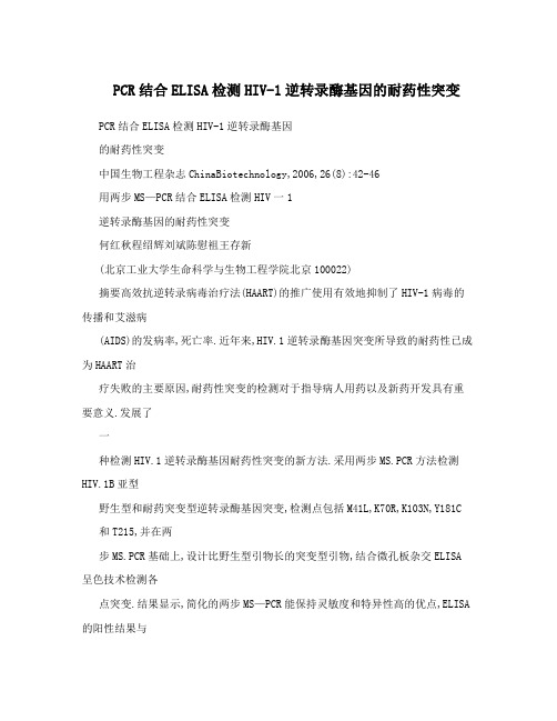 PCR结合ELISA检测HIV-1逆转录酶基因的耐药性突变