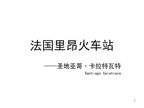 建筑结构选型案例分析——法国里昂火车站