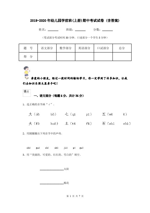 2019-2020年幼儿园学前班(上册)期中考试试卷 (含答案)