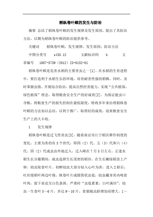 稻纵卷叶螟发生防治论文