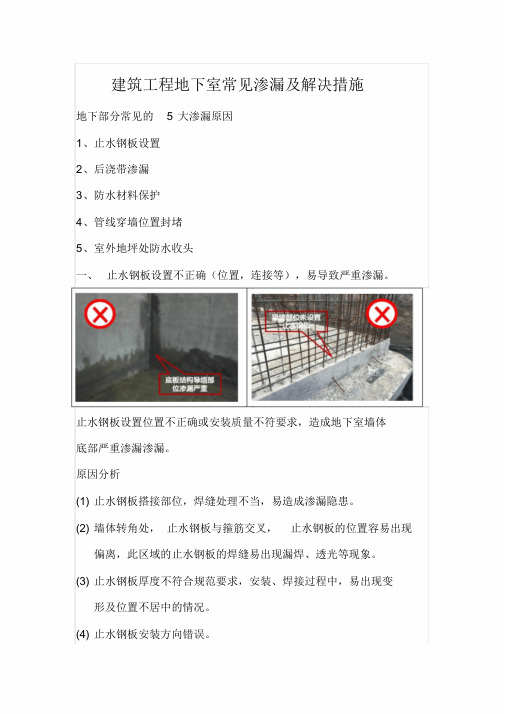 建筑工程地下室常见渗漏及解决措施