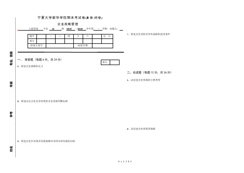 企业战略管理(B卷)
