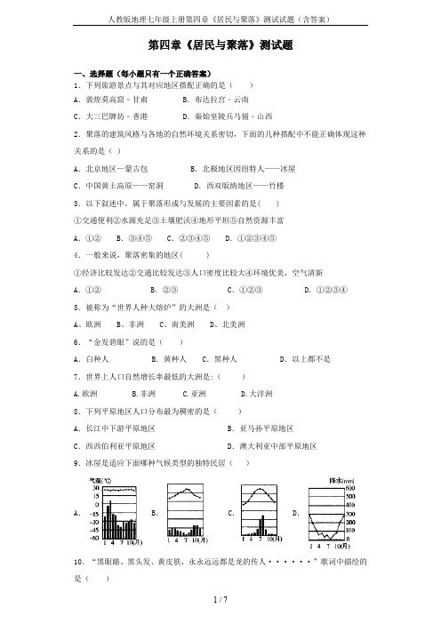 人教版地理七年级上册第四章《居民与聚落》测试试题(含答案)