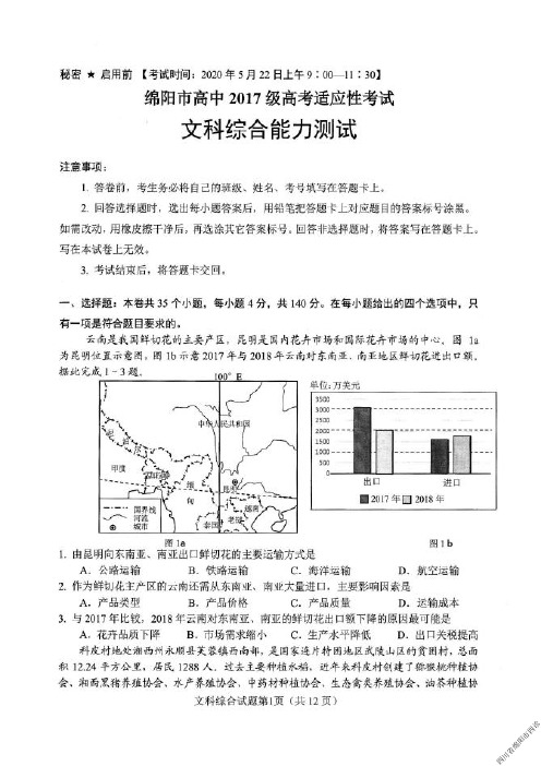 2020年5月22日四川省绵阳市高2020届高三绵阳市高中2017级高考适应性考试绵阳四诊文科综合试题及参考答案