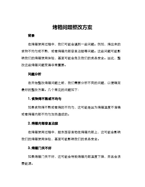 烤箱问题整改方案