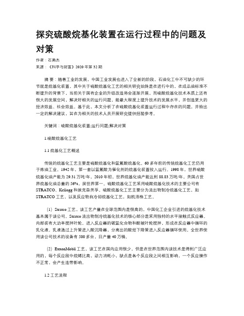 探究硫酸烷基化装置在运行过程中的问题及对策