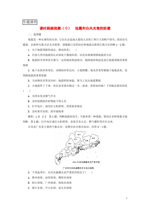 2017_2018学年高中地理课时跟踪检测十地震和台风灾害的防避中图版