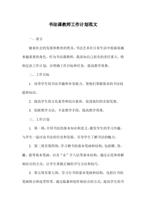 书法课教师工作计划范文