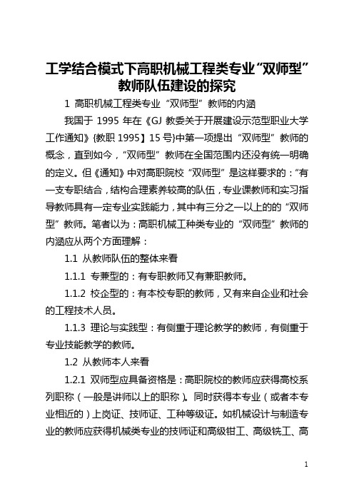 工学结合模式下高职机械工程类专业“双师型”教师队伍建设的探索(全文)