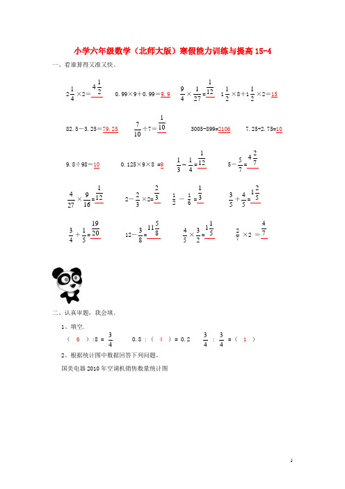 六年级数学寒假能力训练与提高154 北师大版