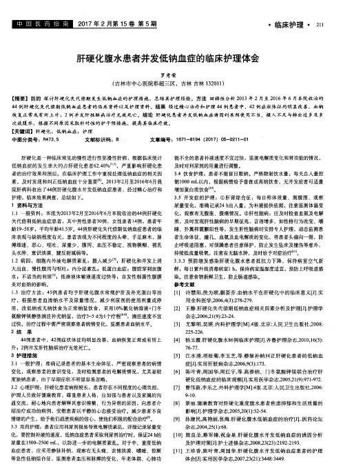 肝硬化腹水患者并发低钠血症的临床护理体会