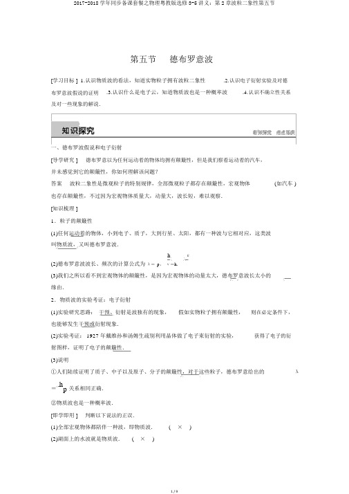 2017-2018学年同步备课套餐之物理粤教版选修3-5讲义：第2章波粒二象性第五节