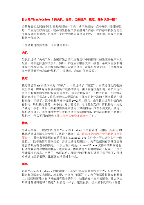 win 7、Vista的关机、注销、切换用户、锁定、睡眠以及休眠