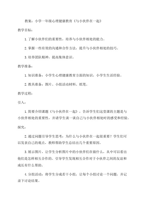 小学一年级心理健康教育《与小伙伴在一起》教案