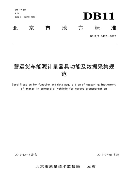 DB11_T1487-2017营运货车能源计量器具功能及数据采集规范