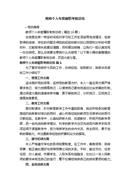 教师个人年度履职考核总结