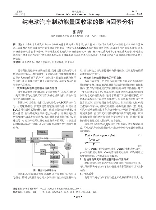 纯电动汽车制动能量回收率的影响因素分析