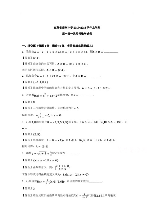 (解析版)江苏省泰州中学2017-2018学年高一10月月考数