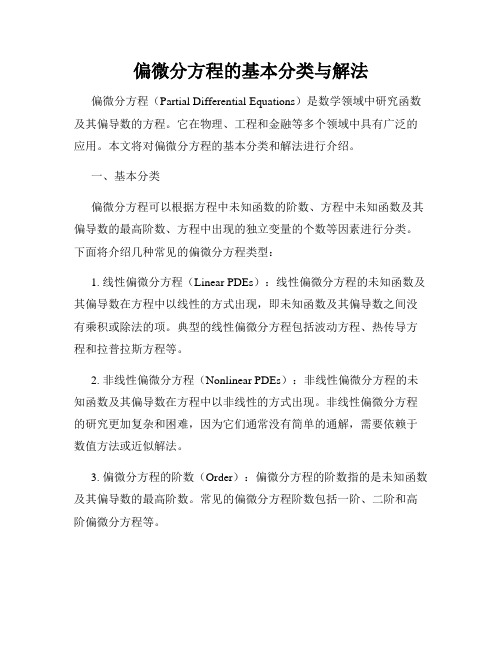 偏微分方程的基本分类与解法